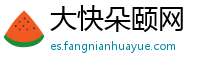 大快朵颐网